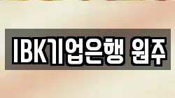 IBK기업은행 원주