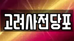 고려사전당포