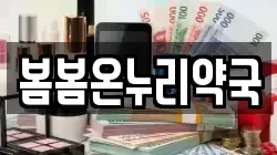 봄봄온누리약국