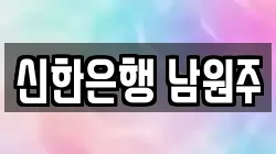 신한은행 남원주