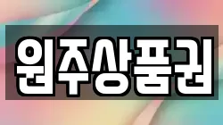 원주상품권
