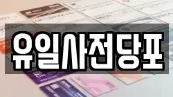 유일사전당포