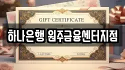 하나은행 원주금융센터지점