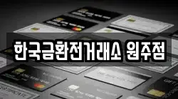 한국금환전거래소 원주점
