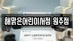 해맑은어린이서점 원주점