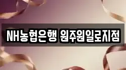 NH농협은행 원주원일로지점