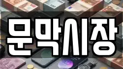 강원특별자치도 원주시 문막읍 전당포, 상품권판매, 상품권매매, 환전