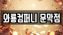 와룡컴퍼니 문막점