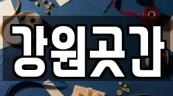 강원곳간