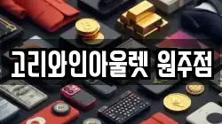 강원특별자치도 원주시 반곡동 전당포, 상품권판매, 상품권매매, 환전