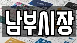 남부시장