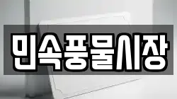 민속풍물시장