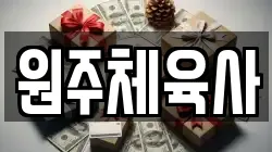 원주체육사