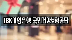 IBK기업은행 국민건강보험공단
