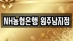 NH농협은행 원주남지점