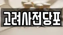 고려사전당포