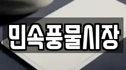민속풍물시장