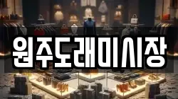 원주도래미시장