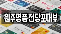 강원특별자치도 원주시 봉산동 전당포, 상품권판매, 상품권매매, 환전