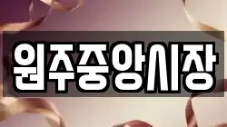 원주중앙시장