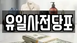 유일사전당포