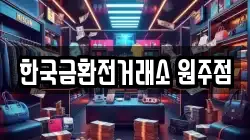 한국금환전거래소 원주점