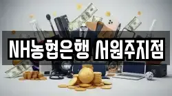 NH농협은행 서원주지점