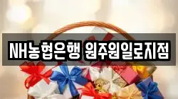 NH농협은행 원주원일로지점