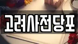 고려사전당포