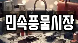 민속풍물시장