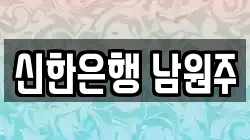 신한은행 남원주