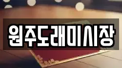 원주도래미시장