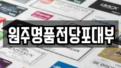 강원특별자치도 원주시 소초면 전당포, 상품권판매, 상품권매매, 환전