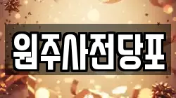 원주사전당포