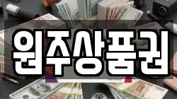 원주상품권