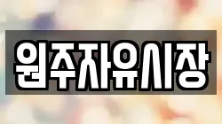 원주자유시장