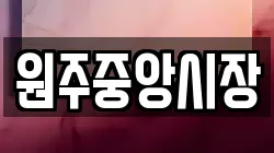 원주중앙시장