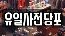 유일사전당포