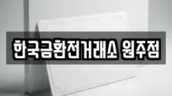 한국금환전거래소 원주점