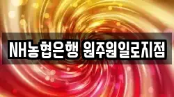 NH농협은행 원주원일로지점