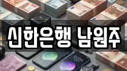 신한은행 남원주