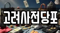 강원특별자치도 원주시 우산동 전당포, 상품권판매, 상품권매매, 환전