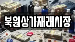북원상가재래시장