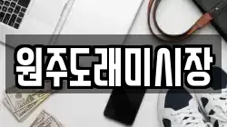 원주도래미시장