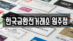 한국금환전거래소 원주점