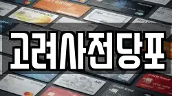 고려사전당포