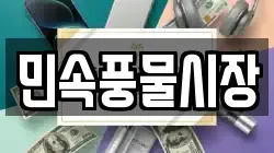 민속풍물시장