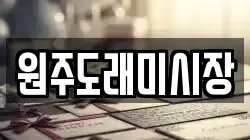 원주도래미시장