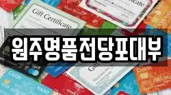 강원특별자치도 원주시 원동 전당포, 상품권판매, 상품권매매, 환전