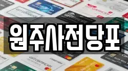 원주사전당포